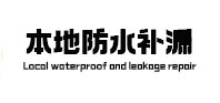 黔南本地防水补漏